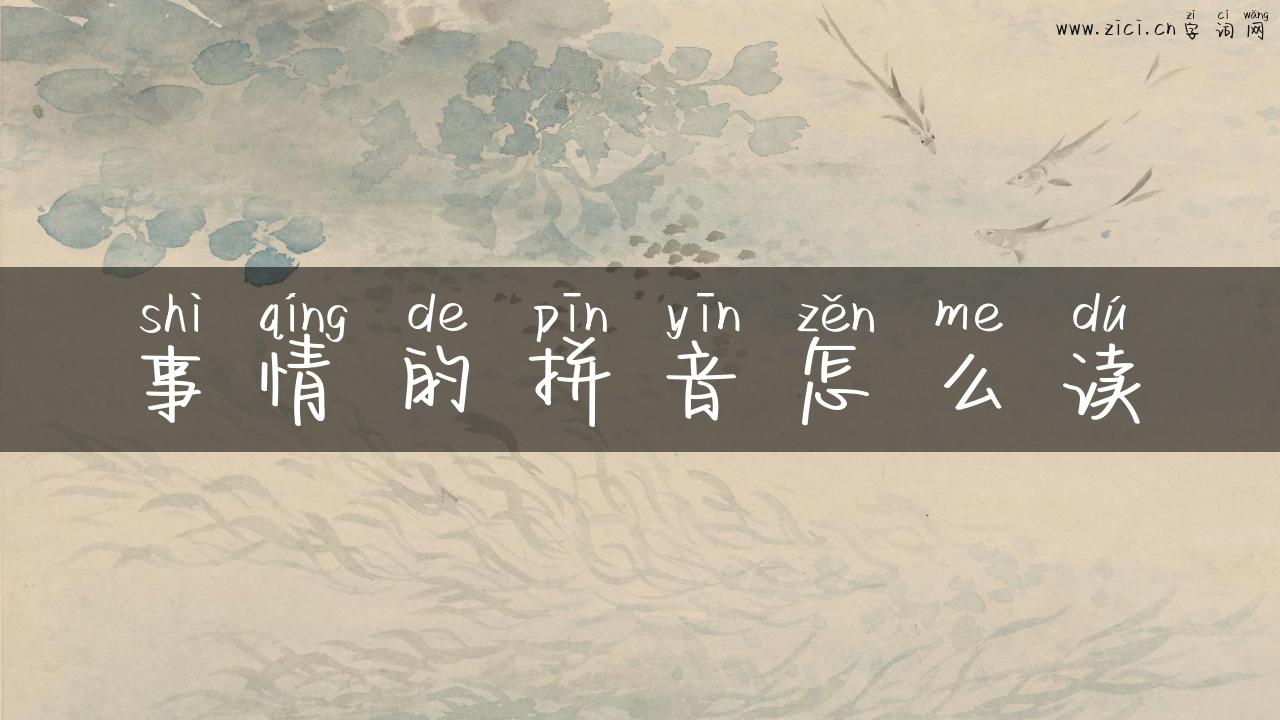 事情的拼音怎么读