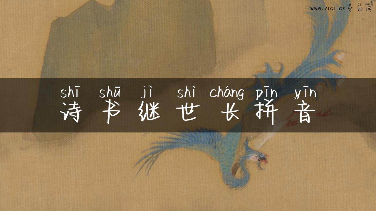 诗书继世长拼音