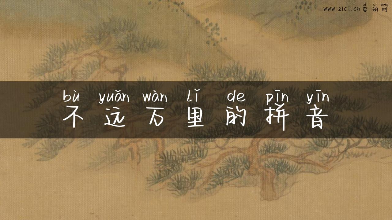 不远万里的拼音