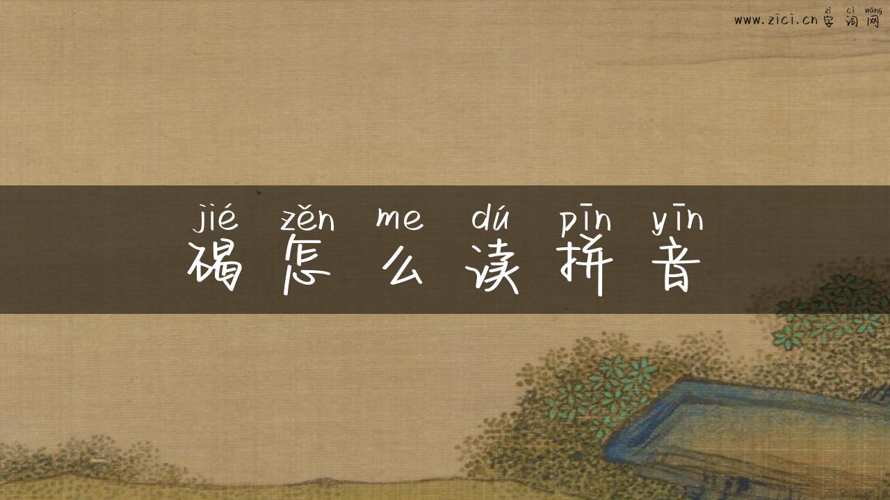 碣怎么读拼音