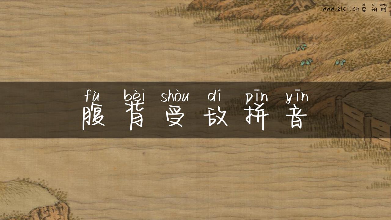 腹背受敌拼音