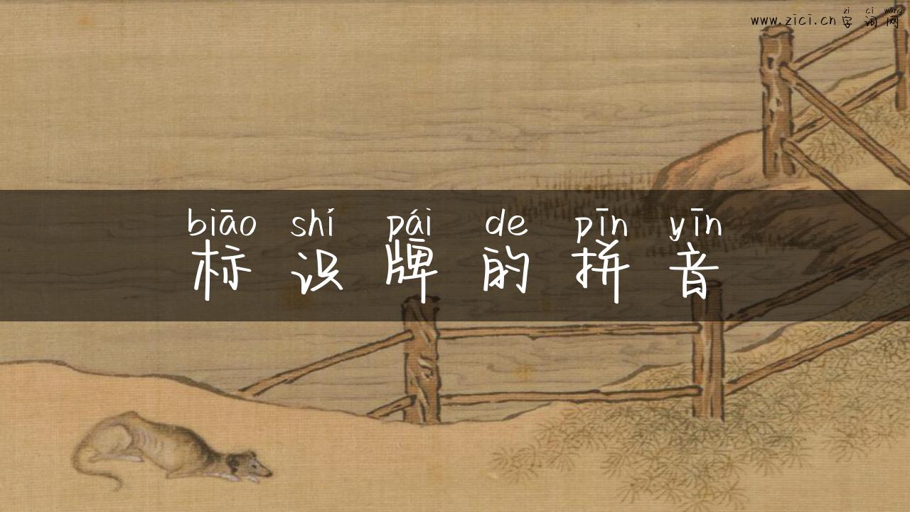 标识牌的拼音