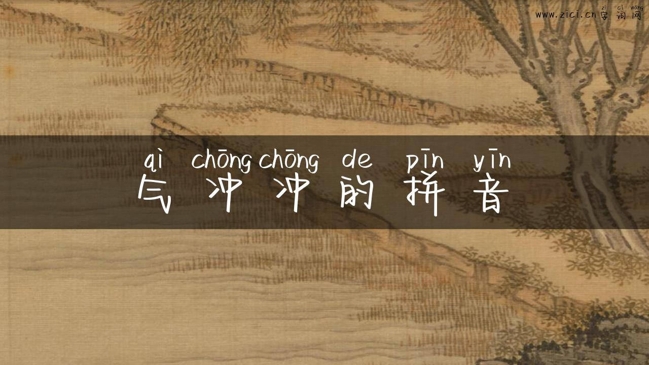 气冲冲的拼音