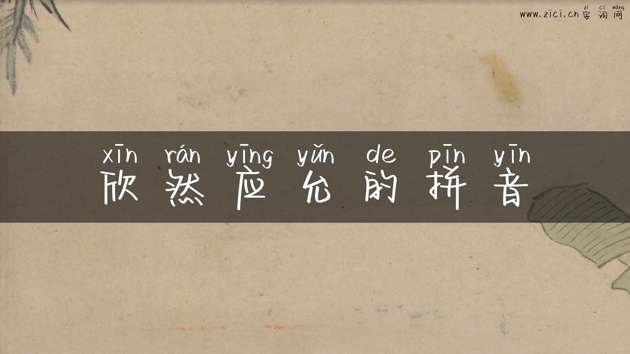 欣然应允的拼音