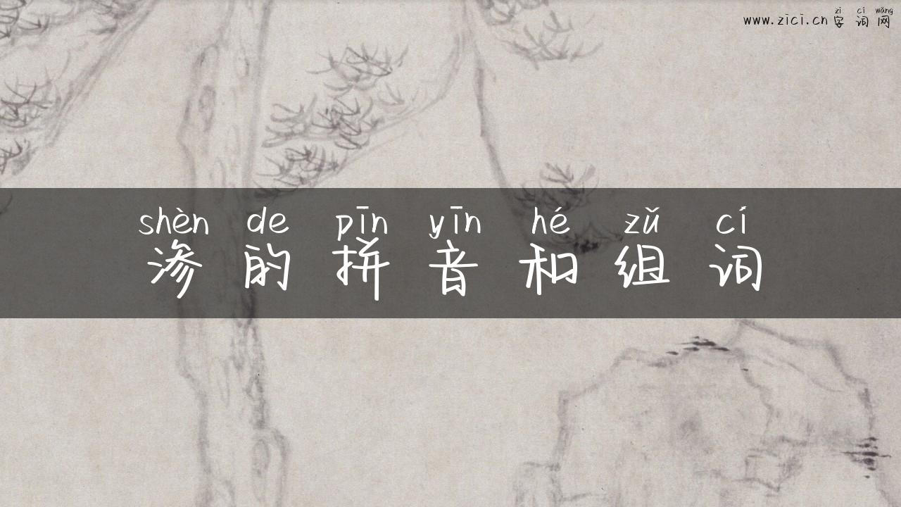 渗的拼音和组词