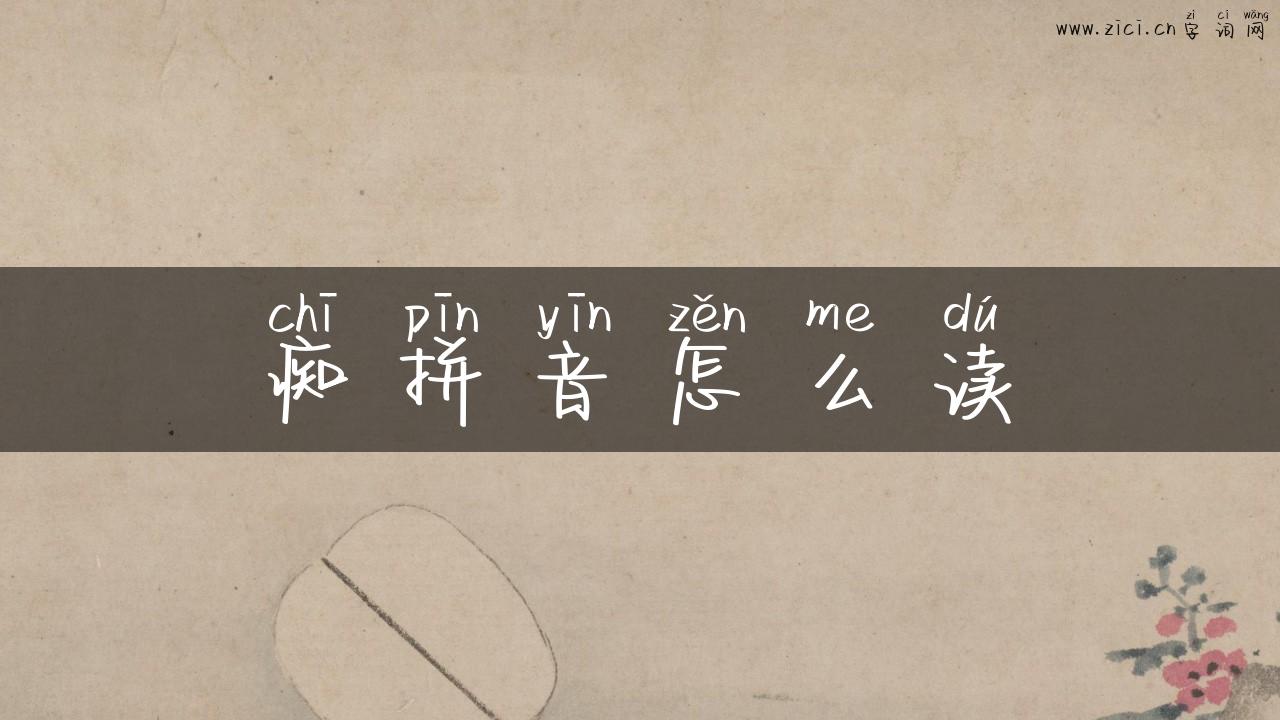 痴拼音怎么读