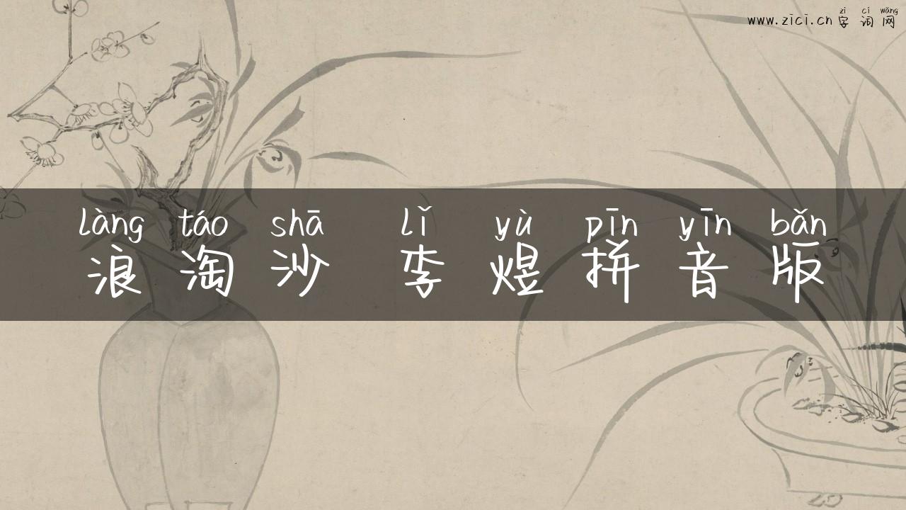浪淘沙 李煜拼音版