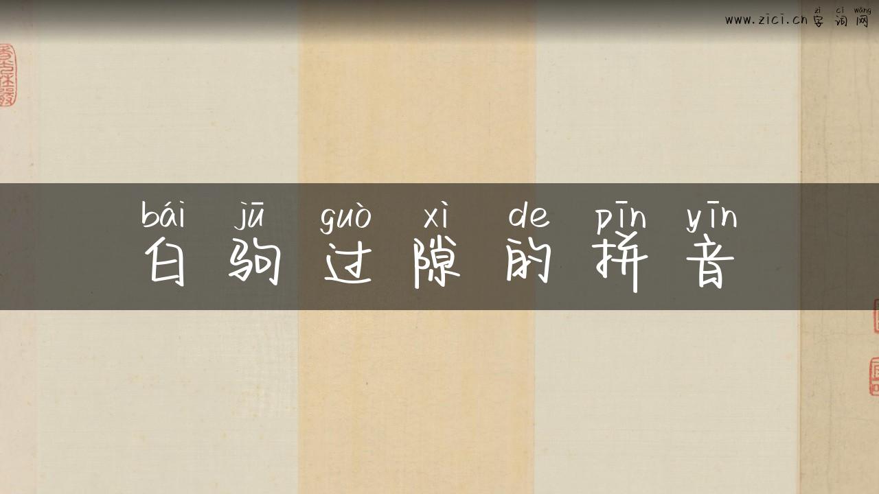 白驹过隙的拼音