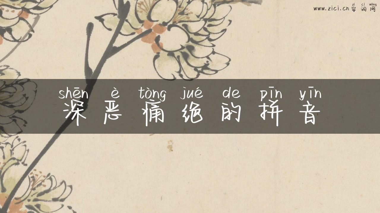 深恶痛绝的拼音