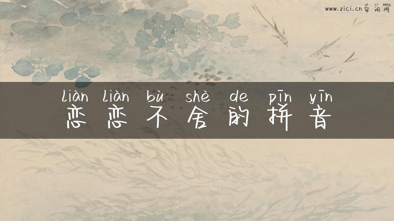 恋恋不舍的拼音