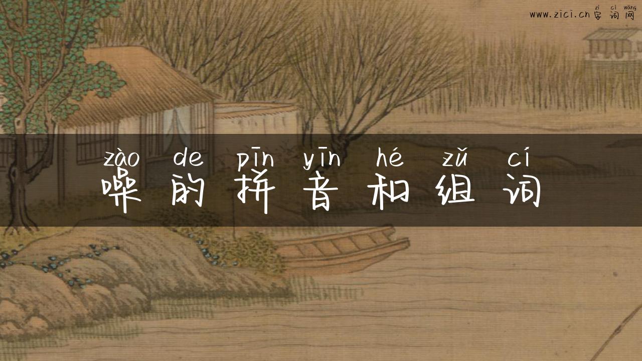 噪的拼音和组词