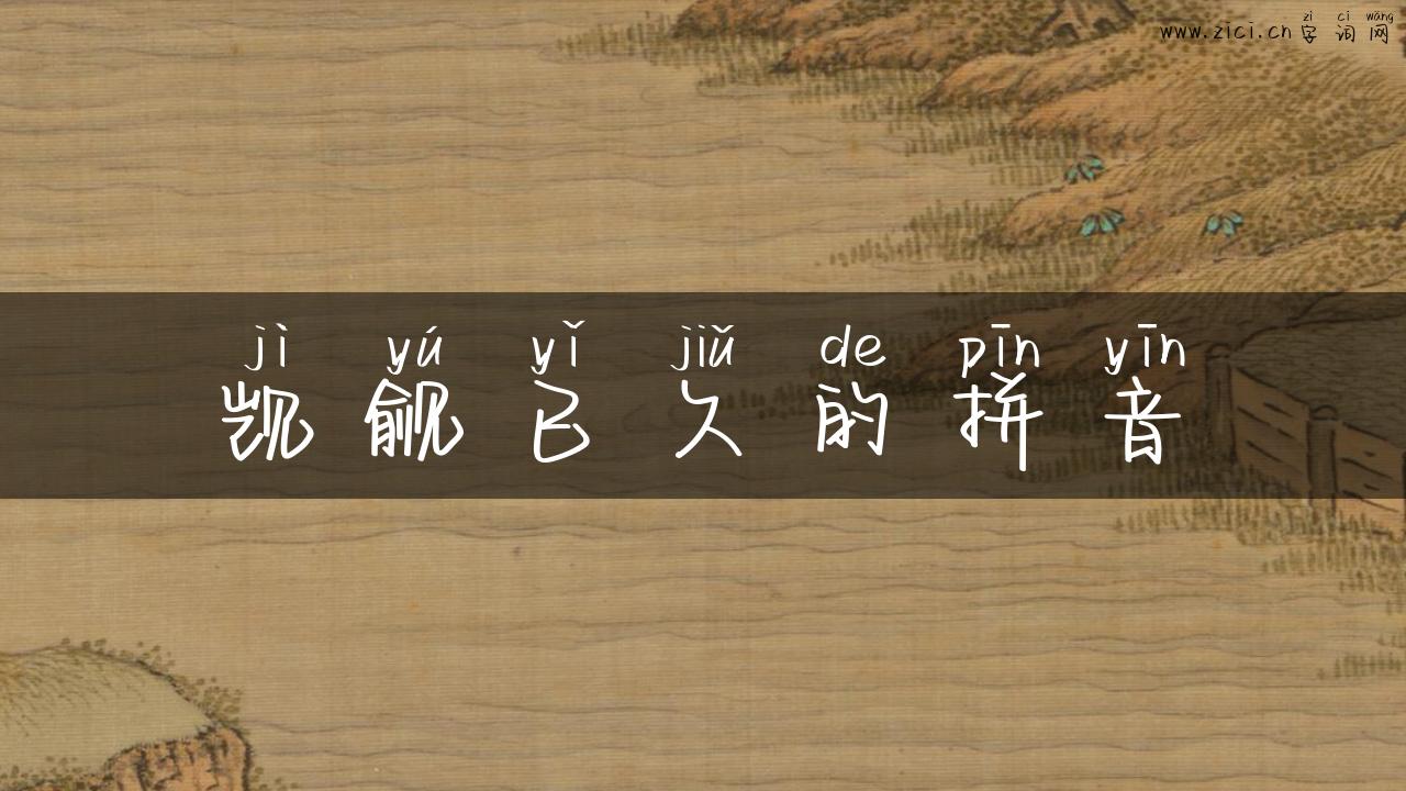 觊觎已久的拼音