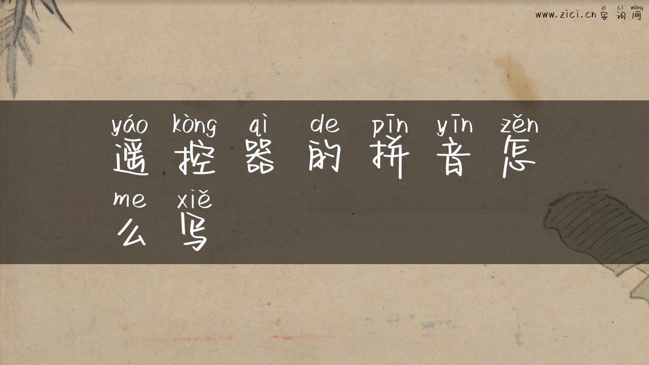 遥控器的拼音怎么写