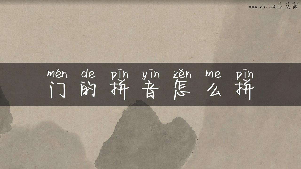 门的拼音怎么拼