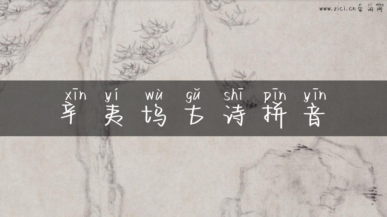 辛夷坞古诗拼音