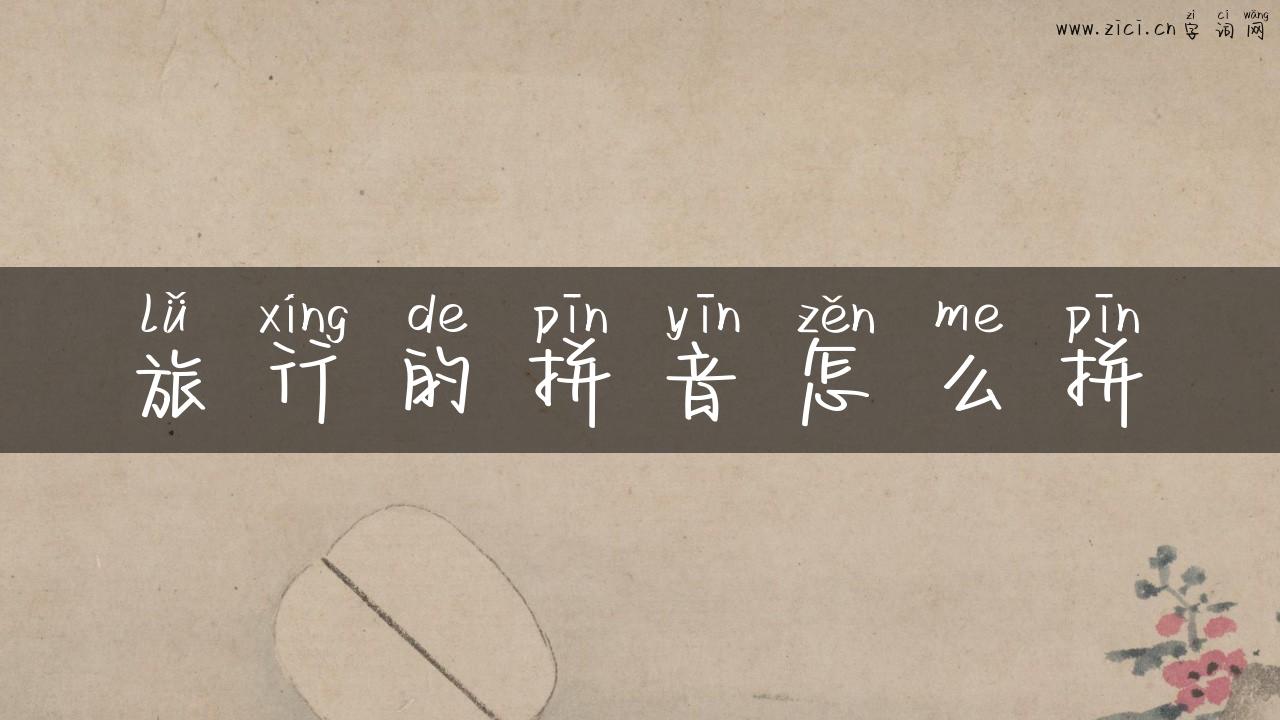 旅行的拼音怎么拼