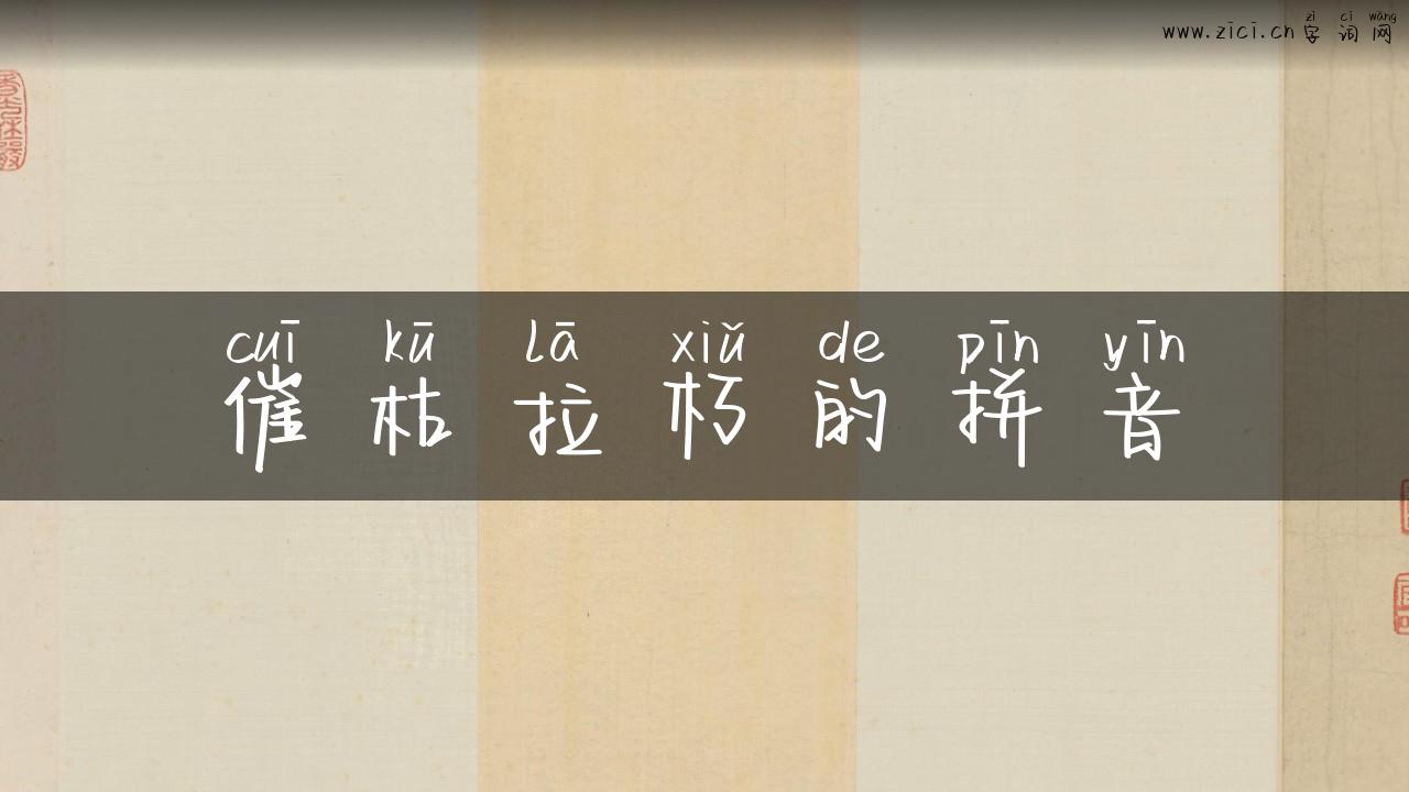 催枯拉朽的拼音