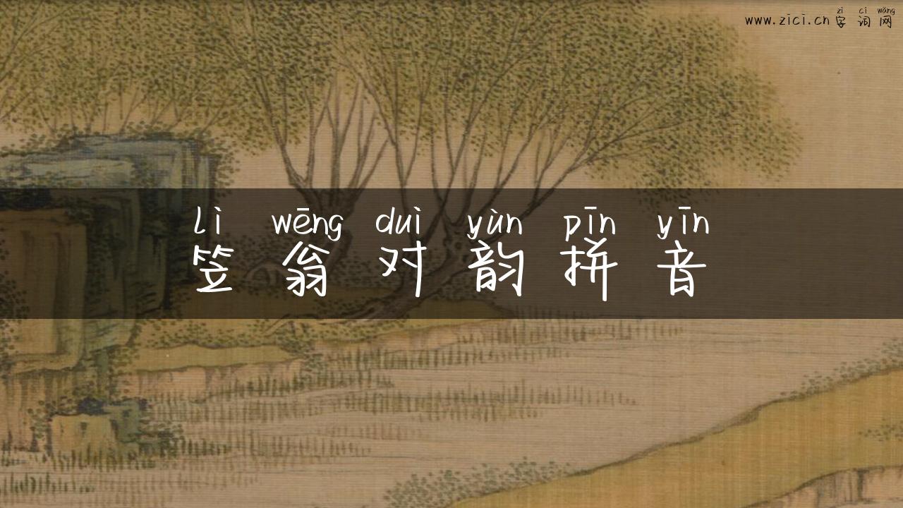 笠翁对韵拼音