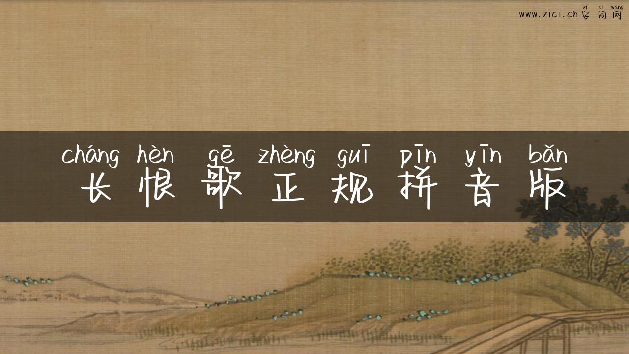 长恨歌正规拼音版