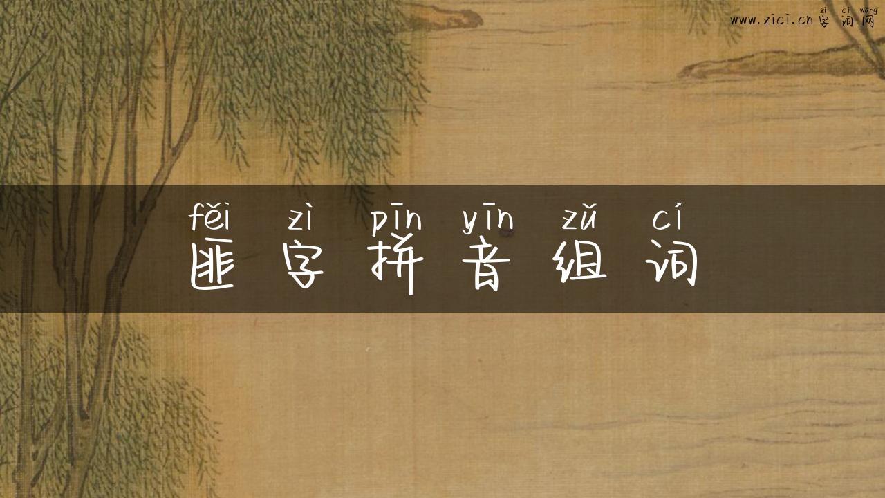 匪字拼音组词