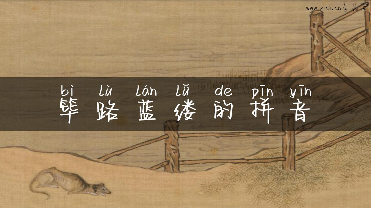 筚路蓝缕的拼音