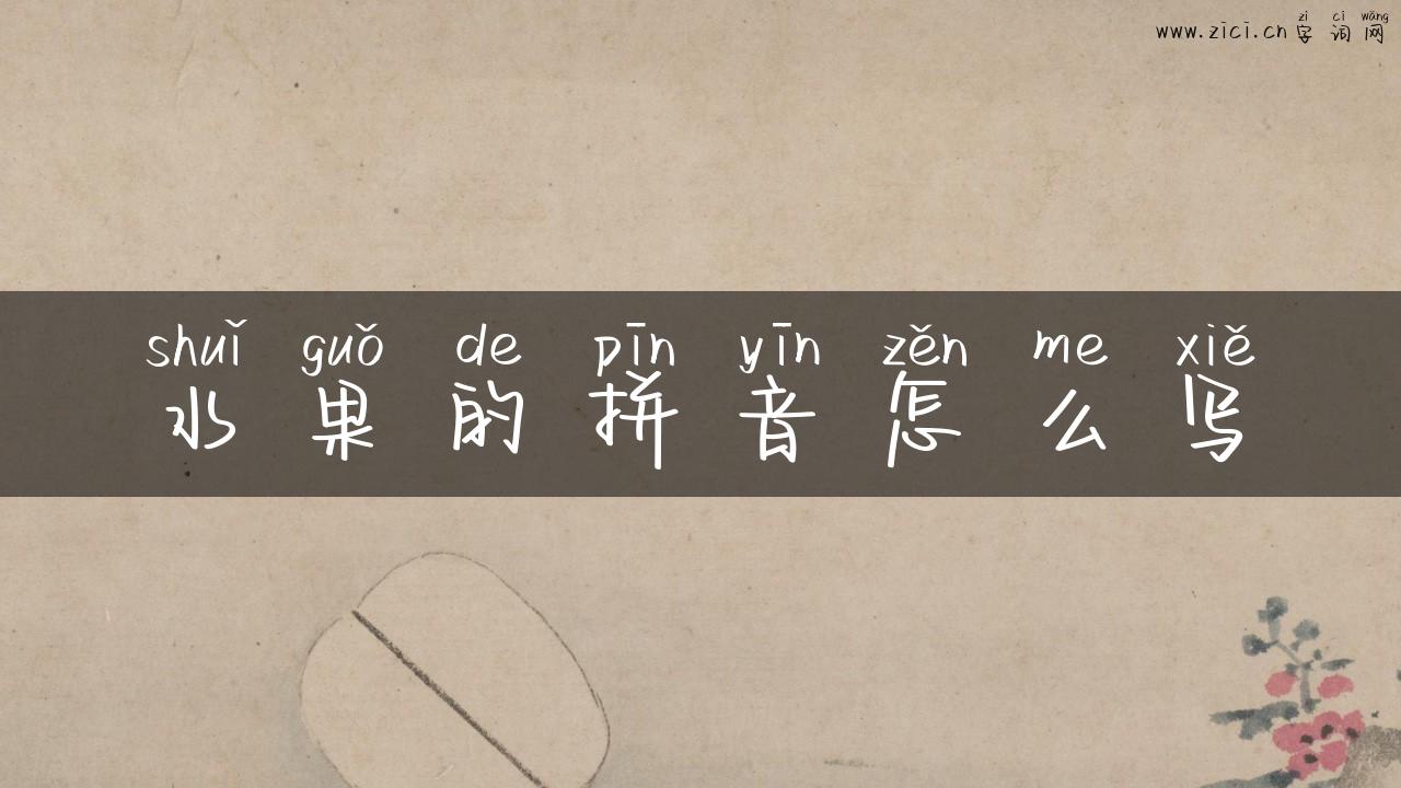 水果的拼音怎么写