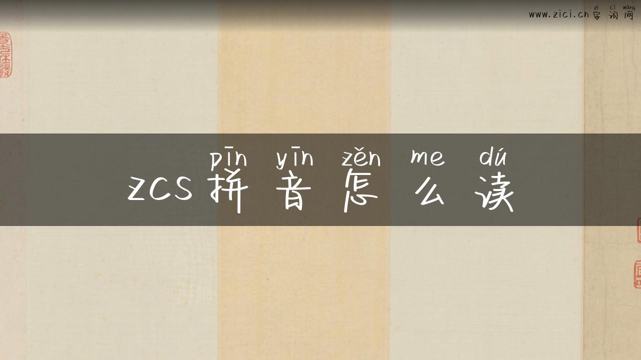 zcs拼音怎么读