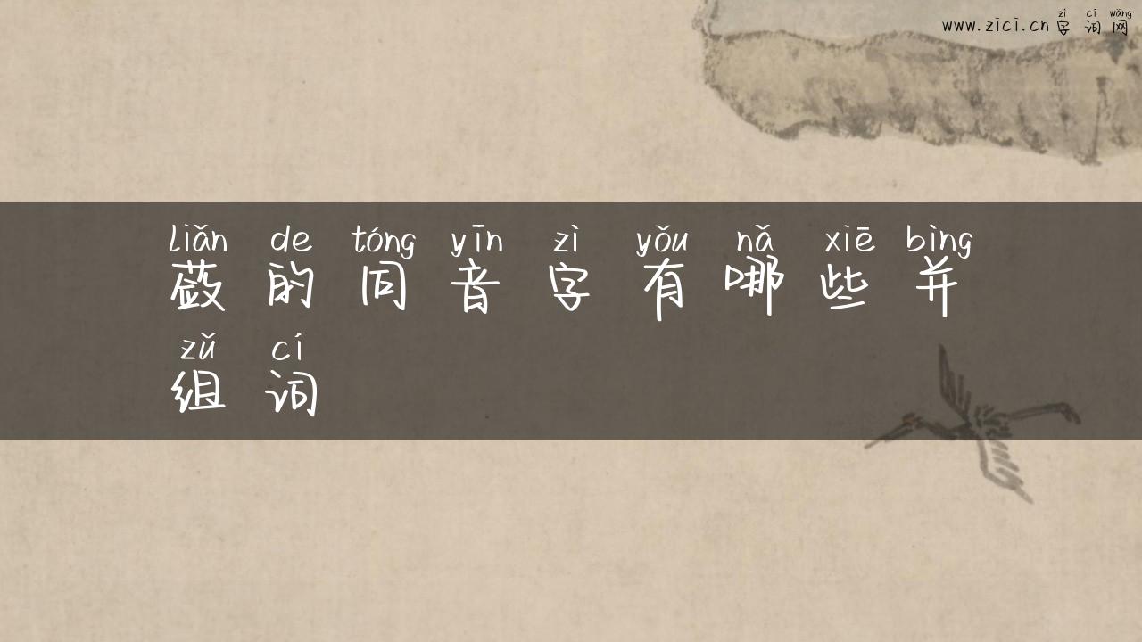 蔹的同音字有哪些并组词