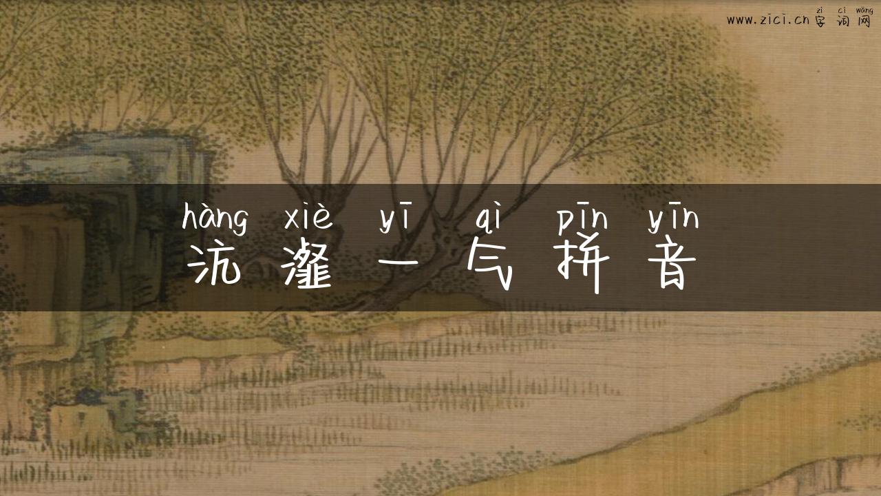 沆瀣一气拼音