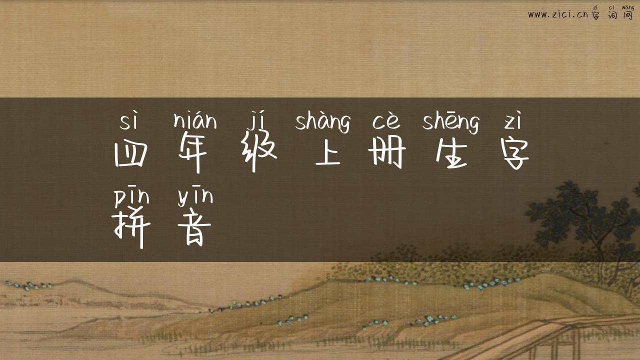 四年级上册生字拼音