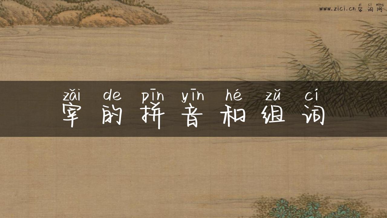 宰的拼音和组词