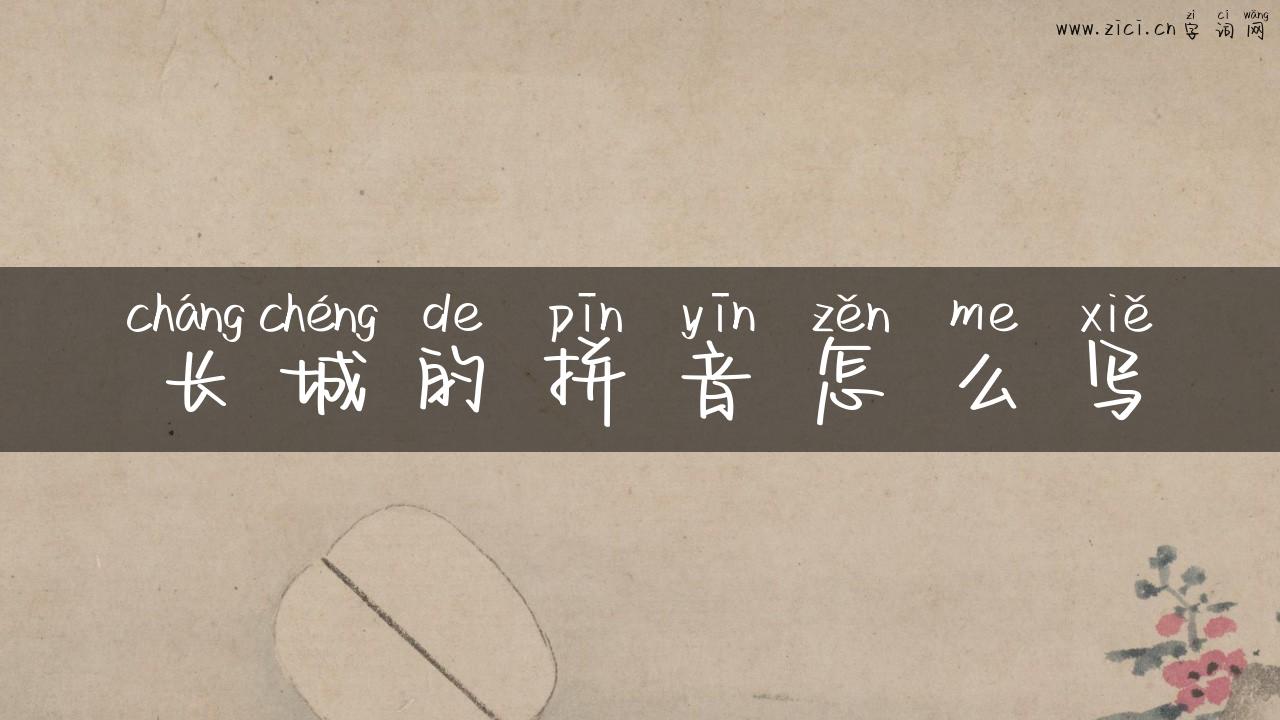 长城的拼音怎么写