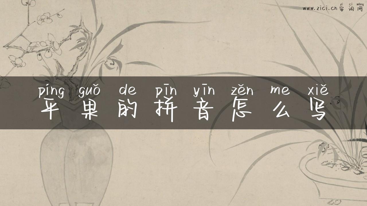 平果的拼音怎么写