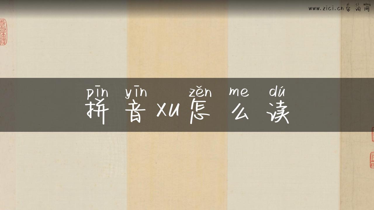 拼音xu怎么读