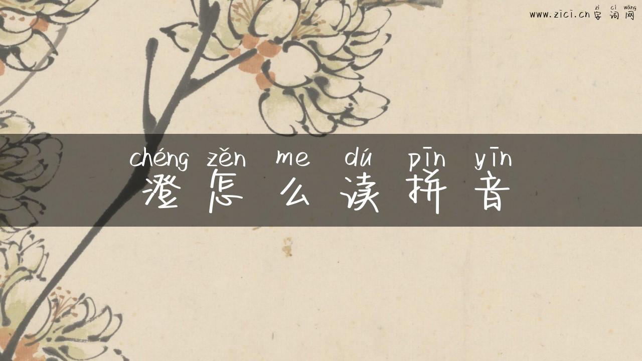 澄怎么读拼音