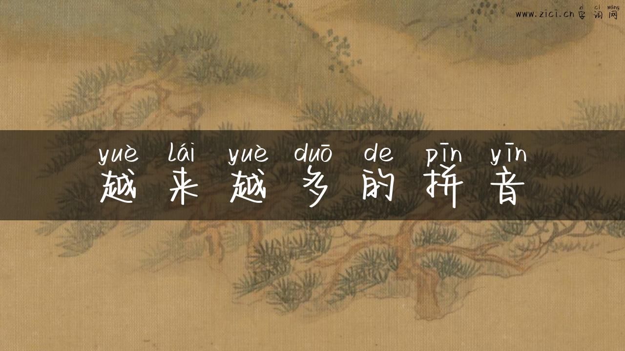 越来越多的拼音