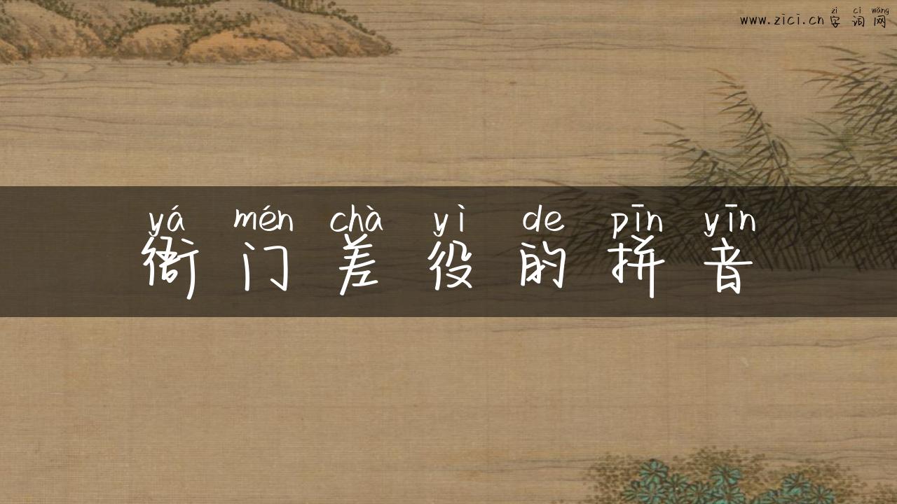 衙门差役的拼音