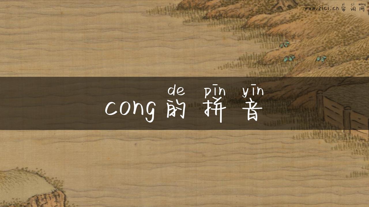 cong的拼音