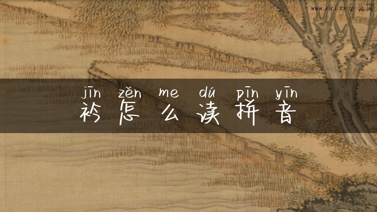 衿怎么读拼音