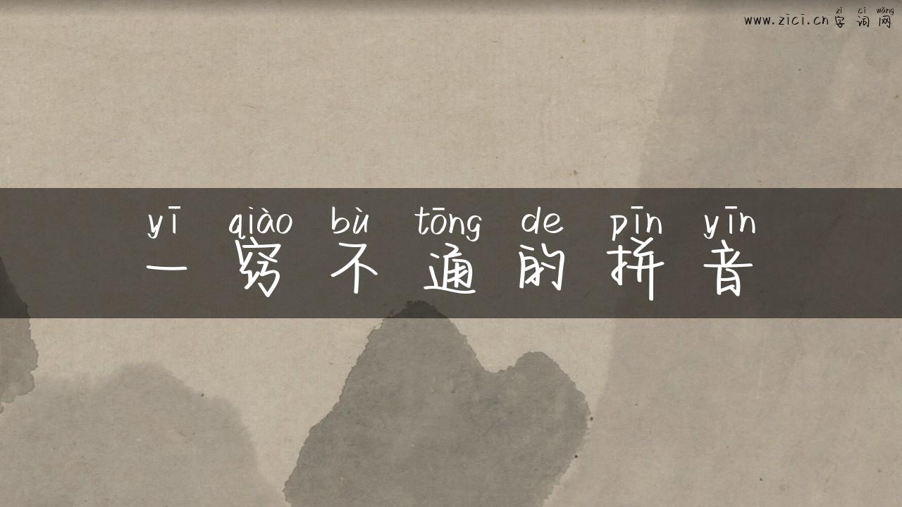 一窍不通的拼音