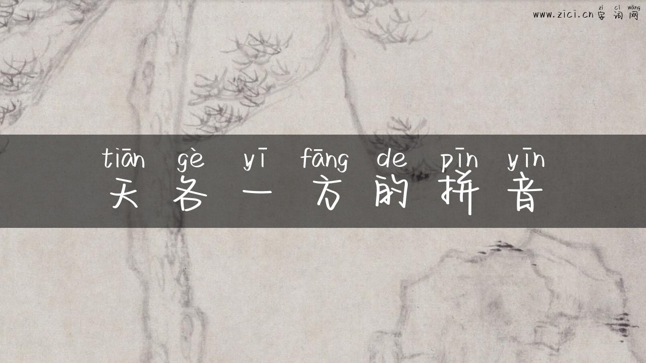 天各一方的拼音