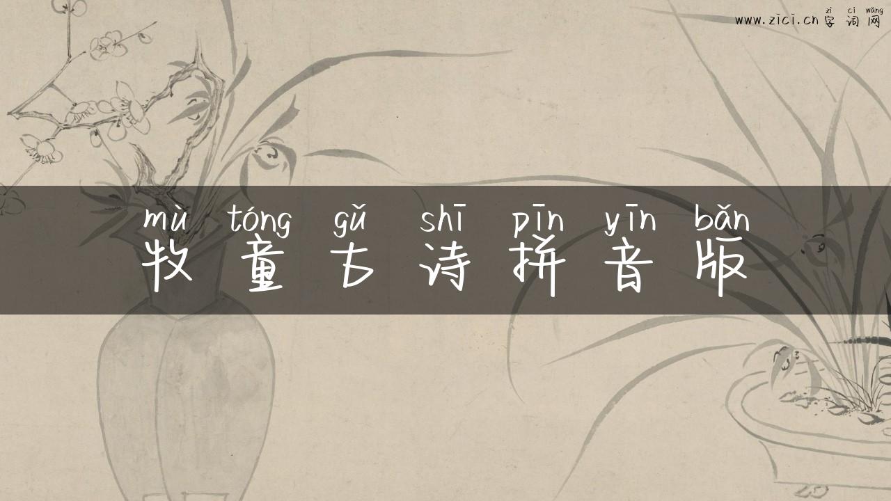 牧童古诗拼音版