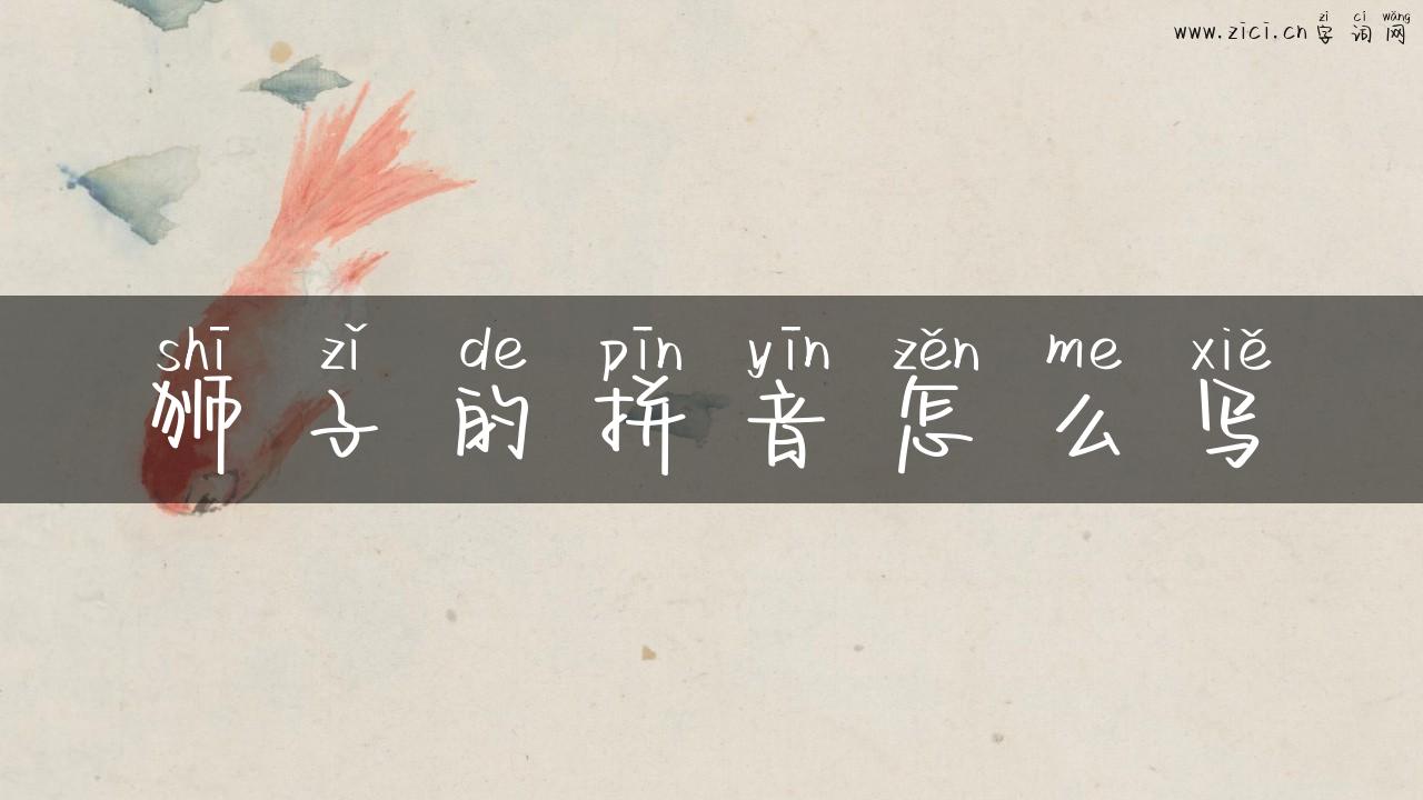 狮子的拼音怎么写