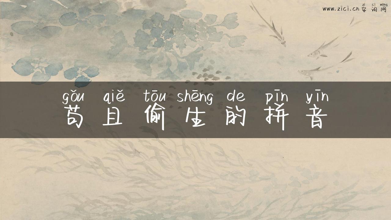 苟且偷生的拼音