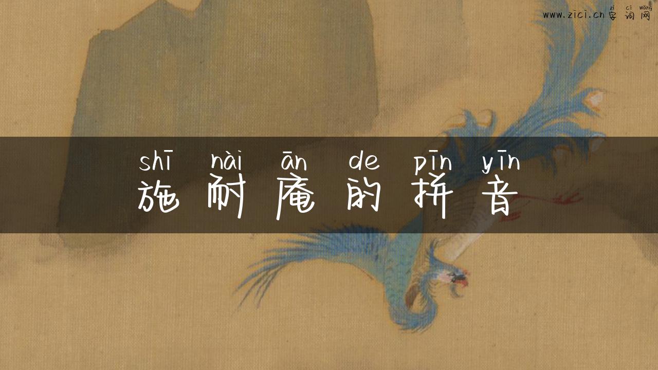 施耐庵的拼音