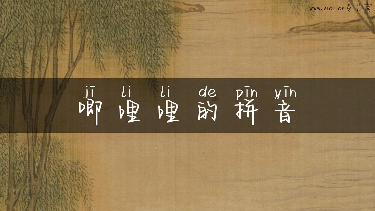 唧哩哩的拼音