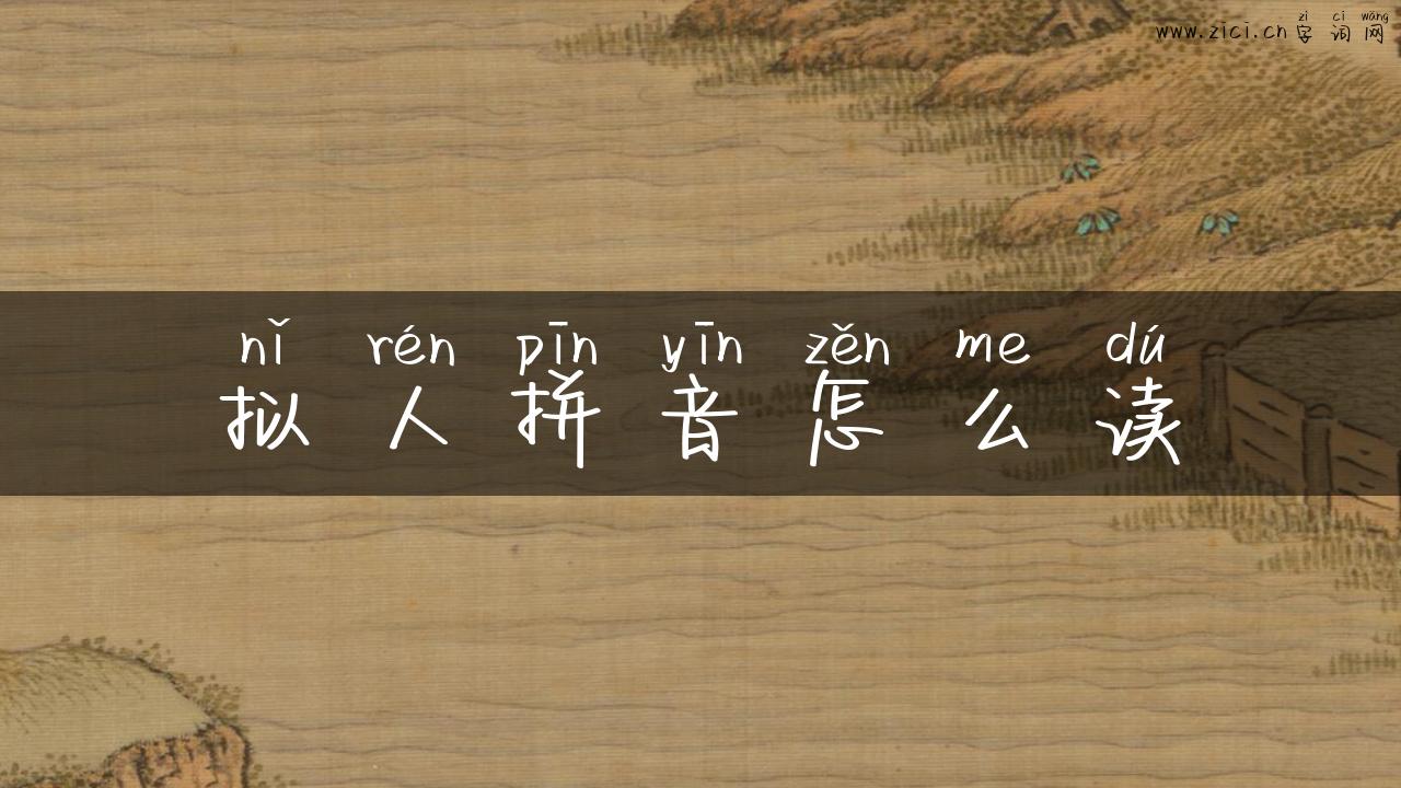 拟人拼音怎么读