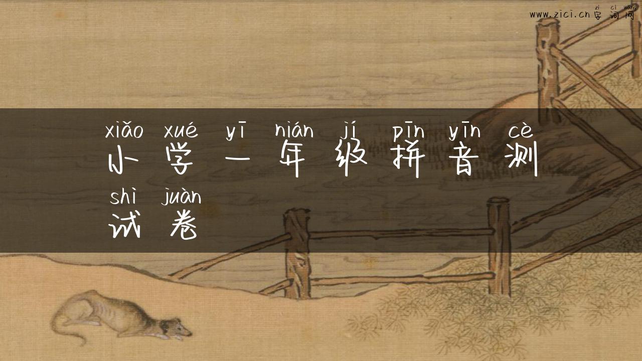 小学一年级拼音测试卷