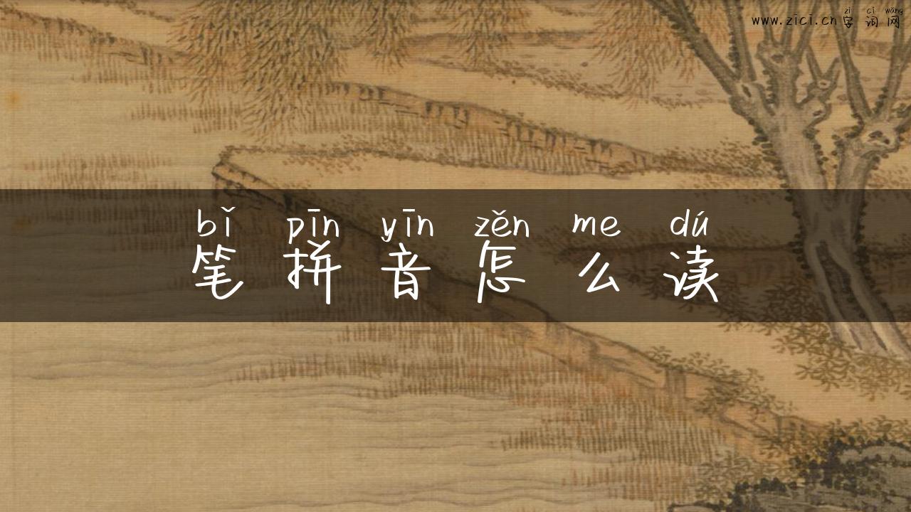 笔拼音怎么读