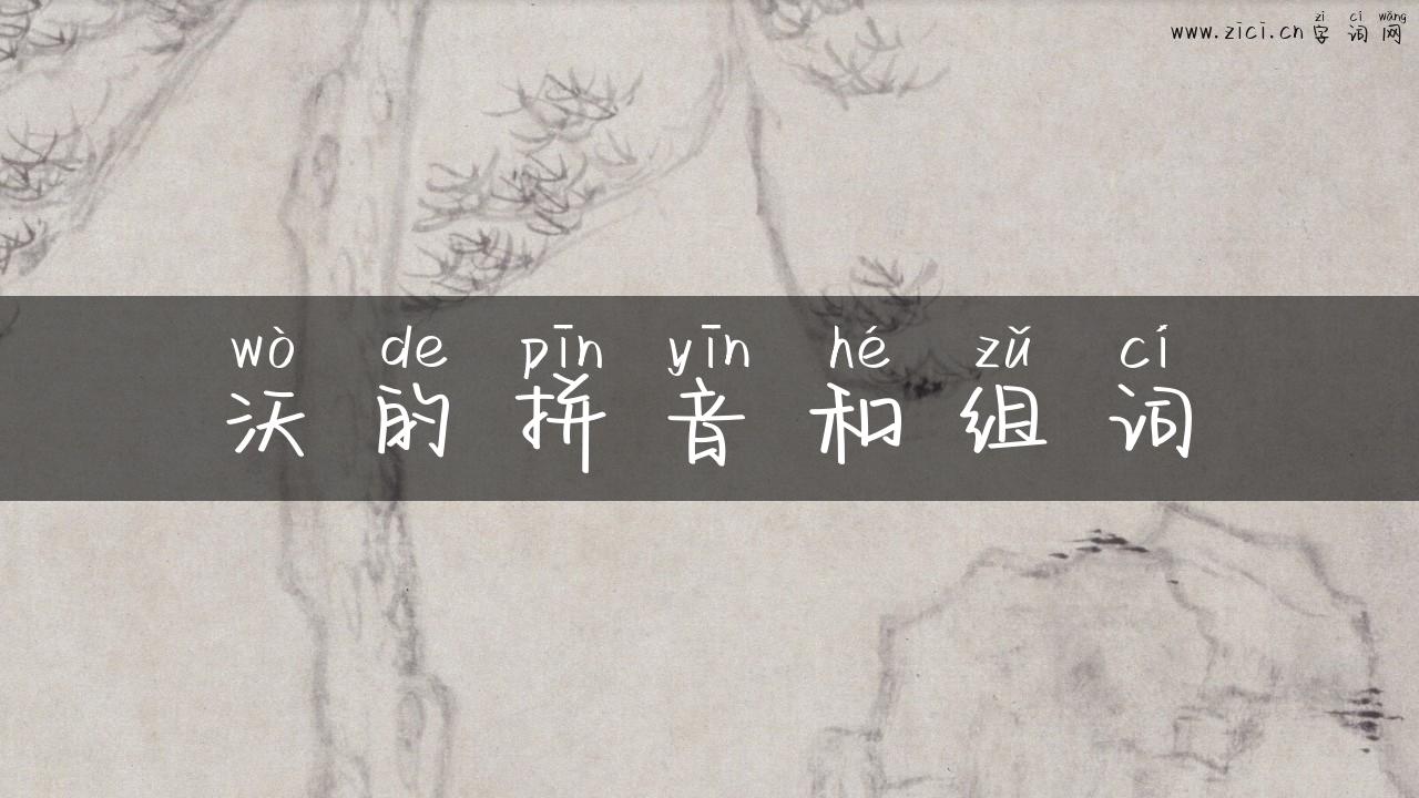 沃的拼音和组词